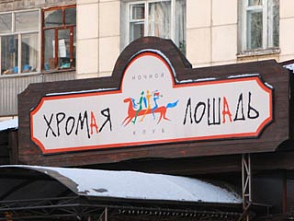 Обвинение требует для совладельца «Хромой лошади» более 6,5 лет колонии