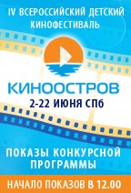 IV Всероссийский детский фестиваль "Киноостров" 