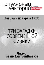 ЛЕКЦИИ И МАСТЕР-КЛАССЫ: Три загадки современной физики.