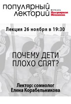 ЛЕКЦИИ И МАСТЕР-КЛАССЫ: Почему дети плохо спят?