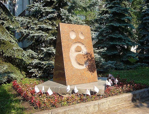 Памятник букве Ё. Ульяновск..jpg