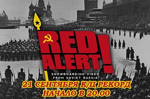 21 сентября - красный день календаря! "Red Alert" - Нижегородская премьера! (ВИДЕО)