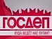 Первая политическая передача "Госдеп" Ксении Собчак на канале MTV закрыта.