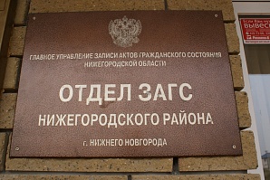Главное управление ЗАГС Нижегородской области проведет «горячую телефонную линию»