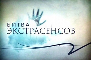 В Нижний Новгород приедут участники «Битвы экстрасенсов» 