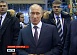Владимир Путин посетил завод ГАЗ
