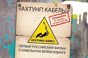 Фильм о вейкбординге покажут в Нижнем Новгороде (ВИДЕО)