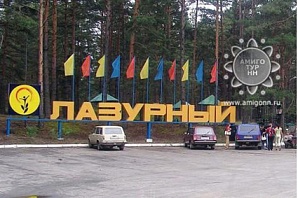 В «Лазурном» откроется молодежная смена