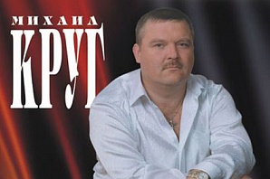 Про Михаила Круга снимут кино