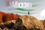Абхазия - страна души