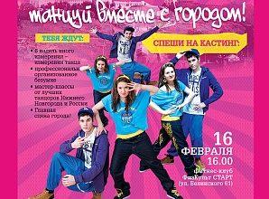 Танцевальная «фабрика звезд» стартует в Нижнем Новгороде 