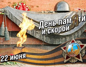 День памяти и скорби в России